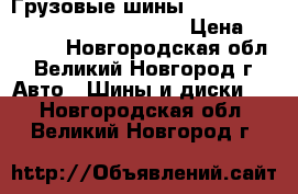 Грузовые шины Kelly Armorsteel KTR 385/65R22,5 › Цена ­ 19 185 - Новгородская обл., Великий Новгород г. Авто » Шины и диски   . Новгородская обл.,Великий Новгород г.